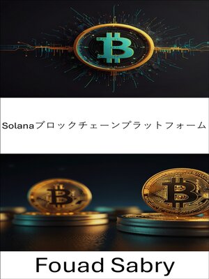 cover image of Solanaブロックチェーンプラットフォーム